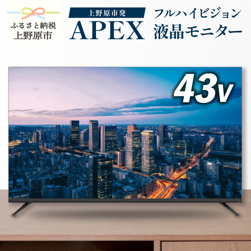 【ふるさと納税】 モニター テレビ43V型 チューナーレス 液晶テレビ 壁掛け可能 VESA対応 AP43APXA 家電 43インチ ブラック 法人用にもおすすめ モニター 会議室 ホテル 客室 学校