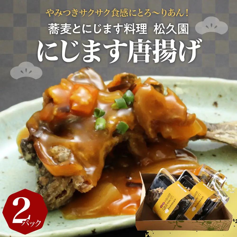 にじます から揚げ 2パック （1パック2匹入） 特製 カレー風味 タレ付き おかず おつまみ 唐揚げ 川 魚 虹鱒 ニジマス 老舗 松久園 北海道十勝 芽室町me013-004b