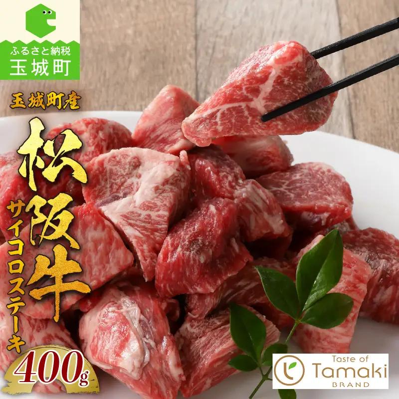玉城町産 松阪牛サイコロステーキ[ 肉 牛肉 松阪牛 国産 ステーキ モモ バラ サイコロ 400g 贈り物 ギフト ブランド牛 高級 和牛 日本三大和牛 旨味 厳選 冷凍 家庭用 三重県 玉城町産 ミライエ 小林牧場]