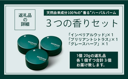 【お歳暮】【天然由来成分100%】ハーバルバーム3つの香りセット 20g×3個 BS-706-os │美容 化粧品 ハーバル バーム 天然成分 ハーブ アロマ ケミカルフリー ボディケア フェイスケア