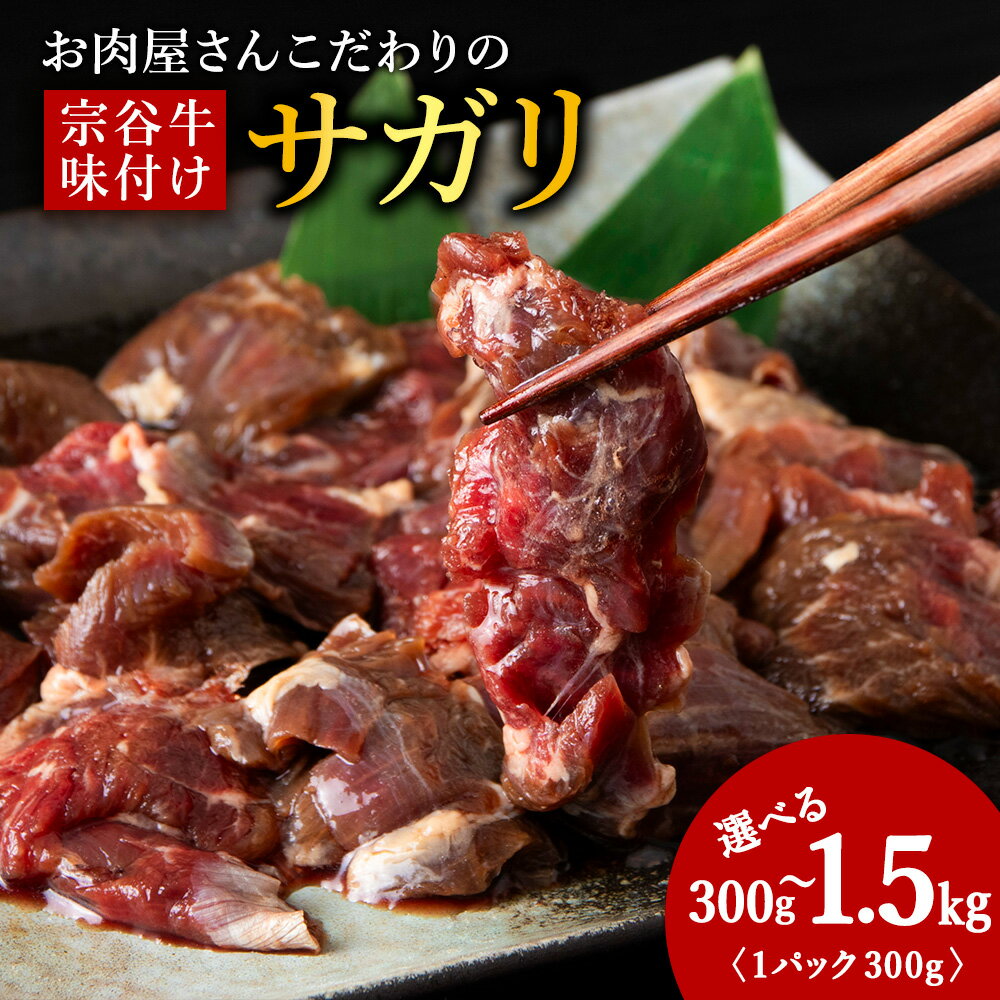 【ふるさと納税】お肉屋さんこだわりの宗谷牛味付けサガリ 選べる300g～1500g 1袋300g牛肉 牛肉 サガリ 牛サガリ 味付き 赤身 希少 焼肉 北海道ふるさと納税 稚内 ふるさと納税 北海道 【配送不可地域：離島・沖縄県】