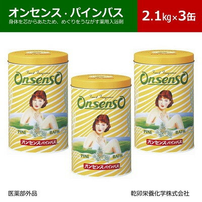 【ふるさと納税】松の精油の薬用入浴剤 オンセンス・パインバス 2.1kg×3缶(医薬部外品) 乾卯栄養化学【1354699】