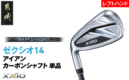 ゼクシオ 14 アイアン レフトハンドモデル カーボンシャフト 単品【5/R】《2025年モデル》_ID-C705-5R