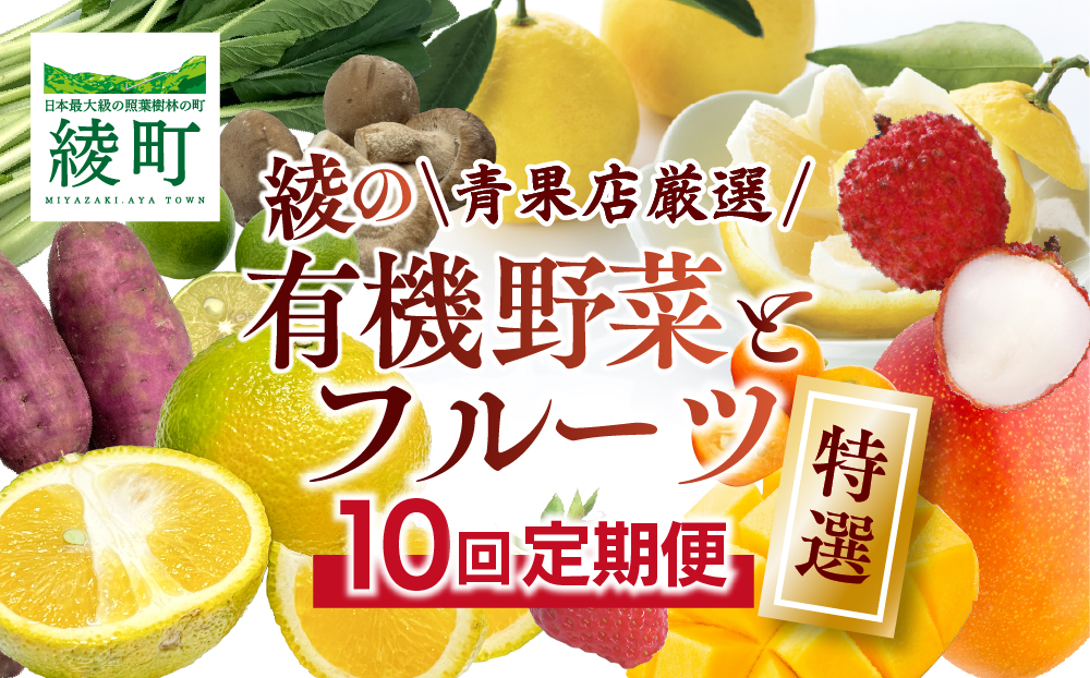 【全10回お届け】特選！！宮崎県綾町産 果物・野菜定期便 [Y21]_A0113-004