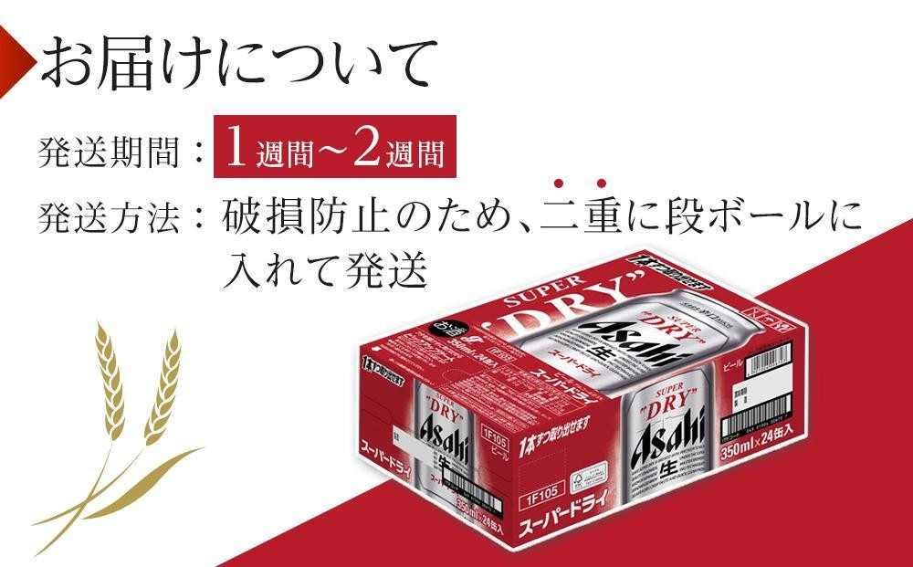 【10月3日以降発送】 ビール アサヒ スーパードライ 350ml 24本 1ケース