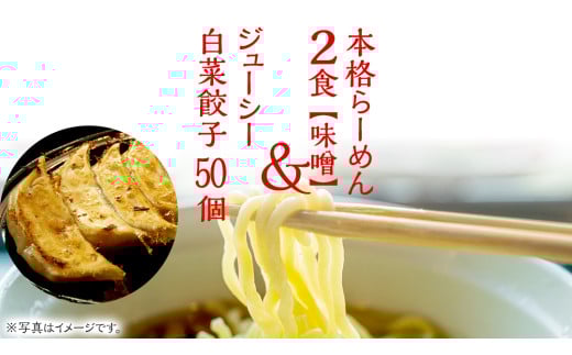 本格らーめん 2食 （ 味噌 ）＆ ジューシー白菜餃子 50個 ラーメン 本格 餃子 白菜 冷凍 ふるさと納税 [BF004ya]