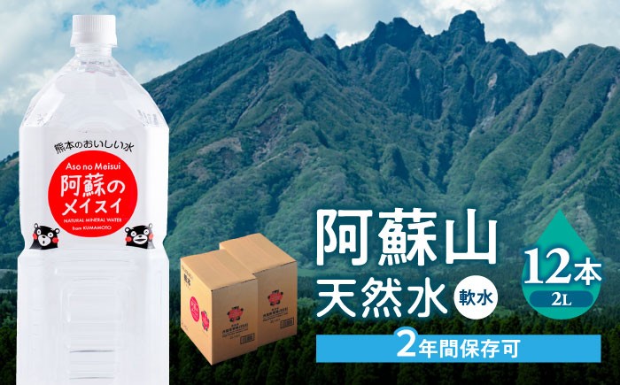 
            熊本 阿蘇のメイスイ 2L × 6本 2ケース（計12本） 天然水 水 ミネラルウォーター 保存 2年 【丸富産業株式会社】 [AYDB006]
          