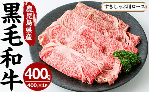 No.605 鹿児島県産黒毛和牛すきしゃぶ用ロース肉(400g)国産 九州産 牛肉 黒毛和牛 和牛 ロース スライス 数量限定 すき焼き しゃぶしゃぶ 冷凍【さつま屋産業】