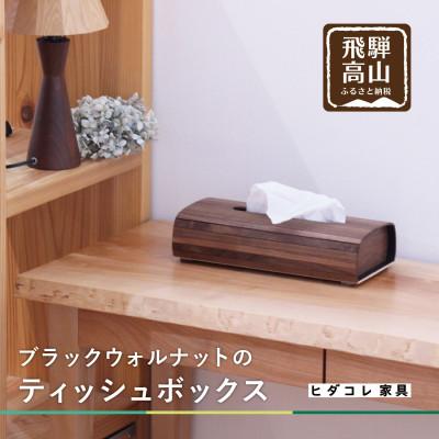 ふるさと納税 高山市 ブラックウォルナットのティッシュボックス GF015