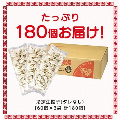 ふるさと納税 坂戸市 業務用冷凍生餃子3袋(180個)　ぎょうざの満洲 |  | 01