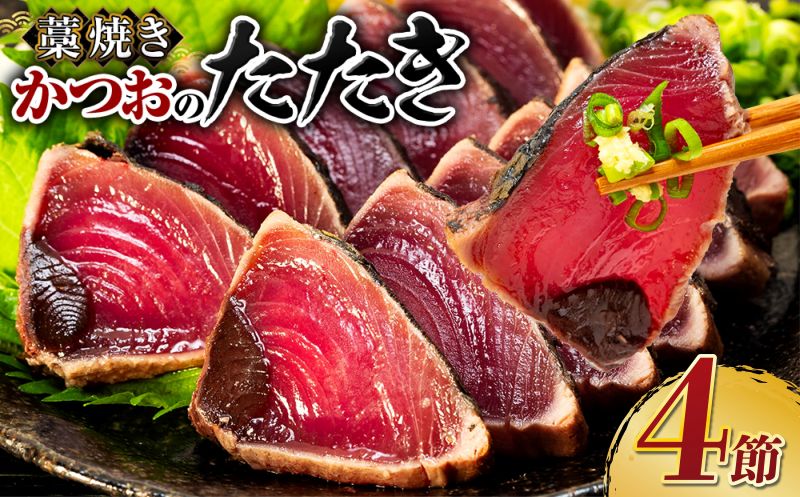 土佐流 藁焼き かつおのたたき 魚 惣菜 4節 (オリジナルたたきのタレ・室戸海洋深層水の塩付き) 詰め合わせ 魚介類 海産物 かつお 鰹 鰹のたたき カツオのたたき わら焼き 海鮮 冷凍 訳あり 不揃い 高知県 傷 規格外 故郷納税