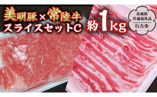 美明豚 × 常陸牛 スライス 約1kg セットC 【茨城県共通返礼品/行方市】 ブランド豚 しゃぶしゃぶ SPF 豚肉 バラ ロース [DS006sa]