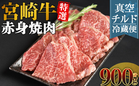 ＜【新鮮チルド】宮崎牛特選 赤身焼肉 合計900g＞入金確認後、14営業日以内に順次発送 【 A5等級 ランク 最高等級 高級 お肉 和牛 黒毛和牛 ブランド牛 お家焼肉 焼き肉 BBQ バーベキュー ご褒美 】【b1091_no】
