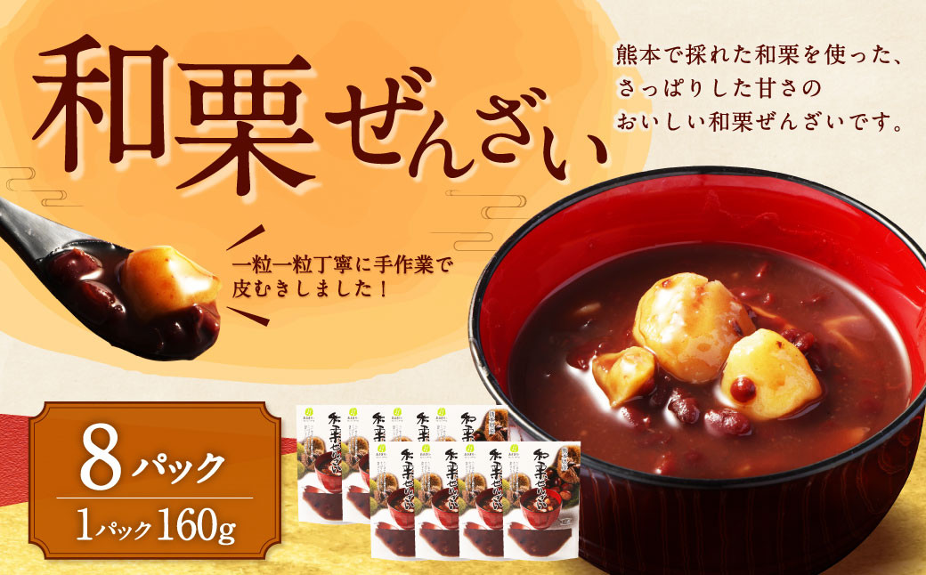 
            和栗ぜんざい 160g×8パック 計1.28kg 栗ぜんざい ぜんざい 和栗
          