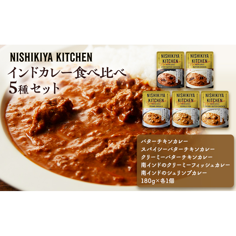 カレー インドカレー 5種 食べ比べ NISHIKIYA KITCHEN レトルト レトルト食品 非常食 備蓄 贈り物 プレゼント ギフト お中元 ニシキヤキッチン にしき ニシキ にしき食品 岩沼