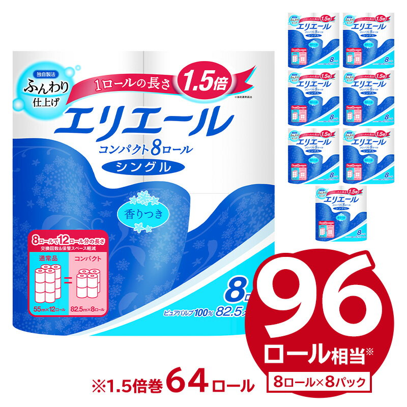 【ふるさと納税】エリエール トイレットティシュー コンパクト シングル 82.5m巻 64ロール トイレットペーパー 1.5倍巻 日用品 エコ トイレ 香り付き 新生活 備蓄 防災 消耗品 生活雑貨 生活用品 ストック パルプ100％