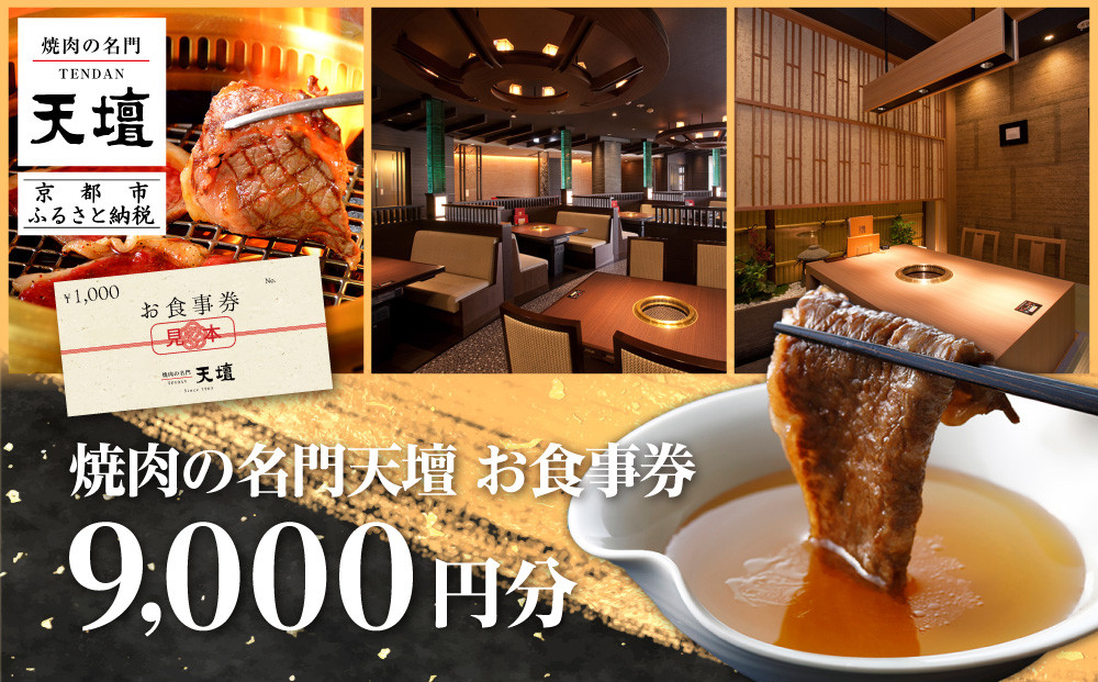 【焼肉の名門天壇】お食事券 9,000円分(1,000円×9枚)［ 京都 焼肉 肉 有名店 クーポン 人気 おすすめ グルメ 高級 ギフト プレゼント 食事 旅行 お取り寄せ 通販 送料無料 ふるさと納税 ］ 261009_B-SS07