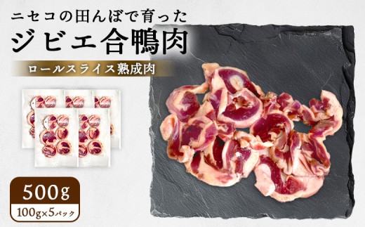 
                  ニセコの田んぼで育ったジビエ合鴨肉　ロールスライス熟成肉 500g（100g×5パック）（グルテンフリー割り下付き） | 鴨肉 合鴨肉　500g ジビエ 合鴨農法　ワンストップ マイページ  ニセコ町【31161】
                