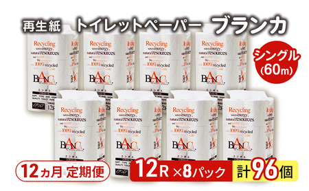 【12ヵ月 連続 定期便】トイレットペーパー ブランカ 12R シングル 60ｍ ×8パック 96個 ×12回 日用品 消耗品 114mm 柔らかい 無香料 芯 大容量 トイレット トイレ といれっと