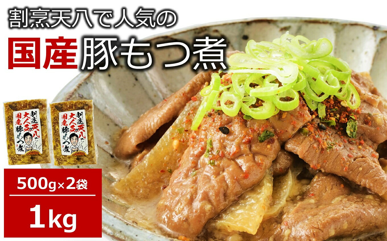 【ふるさと納税】【国産豚もつ煮】割烹天八 自家製 もつ煮 1kg（500g×2袋）冷凍【 新潟県 柏崎市 】