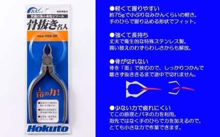 究極の魚小骨取りツール！ 骨抜き名人（HSB-8R）ホクト 名人シリーズ