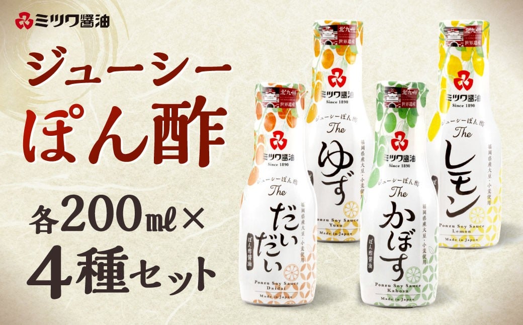 
            ジューシーぽん酢 200ml×4種 4本セット だいだい ゆず かぼす レモン 柑橘 さっぱり 食べ比べ ポン酢 調味料
          