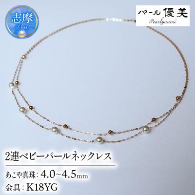 ふるさと納税 志摩市 志摩産 アコヤ真珠 4-4.5ミリ 2連 ベビーパールネックレス