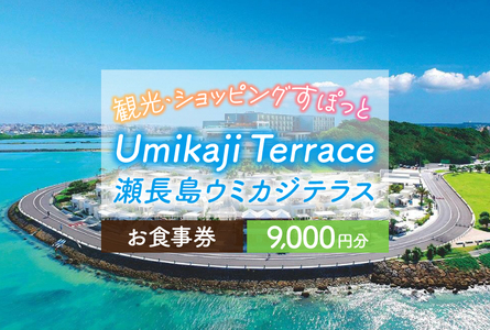 AF004　ウミカジテラスお食事券（9,000円分）