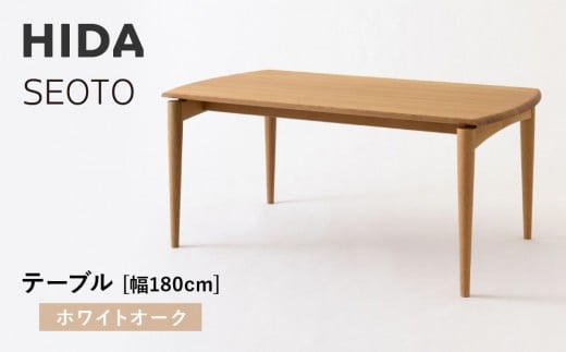 【飛騨の家具】HIDA　SEOTO　テーブル　幅180　ホワイトオーク（KD346N）｜木工製品 机 飛騨家具 家具  飛騨高山 テーブル 机 飛騨産業 CG533