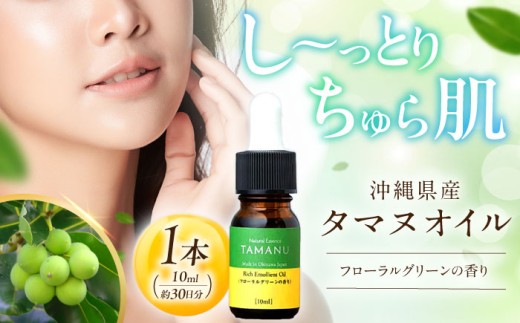 Natural Essence TAMANU 沖縄県産タマヌオイル フローラルグリーンの香り 10ml (約30日分) 美容オイル 美容液 スキンケア 保湿 化粧品 沖縄市 7000円 / 株式会社すまエコ [BCBJ003]