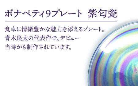 【美濃焼】ボナペティ9プレート 紫匂瓷【RYOTA AOKI POTTERY/青木良太】陶芸家 青木良太 大皿 インテリア 雑貨 食器 パスタ皿 メインディッシュ 芸術 美術品 高級感 パープル 紫 