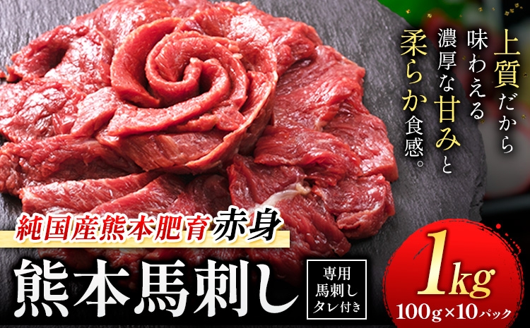
                  赤身馬刺し 1kg【純国産熊本肥育】生食用 冷凍 専用馬刺しタレ付き《7-14日以内に出荷予定(土日祝除く)》熊本県 南関町 馬刺し 赤身
                