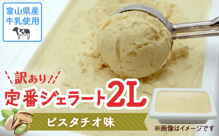 訳ありジェラート ２L ピスタチオ【Himi Gelato】| 大容量 業務用 訳あり 2L 大容量 業務用 訳あり 2L 大容量 業務用 訳あり 2L 大容量 業務用 訳あり 2L ジェラート アイス ピスタチオ ジェラート アイス ピスタチオ ジェラート アイス ピスタチオ ジェラート アイス ピスタチオ ジェラート アイス ピスタチオ ジェラート アイス ピスタチオ ジェラート アイス ピスタチオ ジェラート アイス ピスタチオ ジェラート アイス ピスタチオ ジェラート アイス ピスタチオ ジェラー