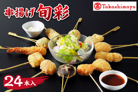 【髙島屋選定品】＜KYK＞串揚げ旬彩　24本入　K-50N_OS010-0001