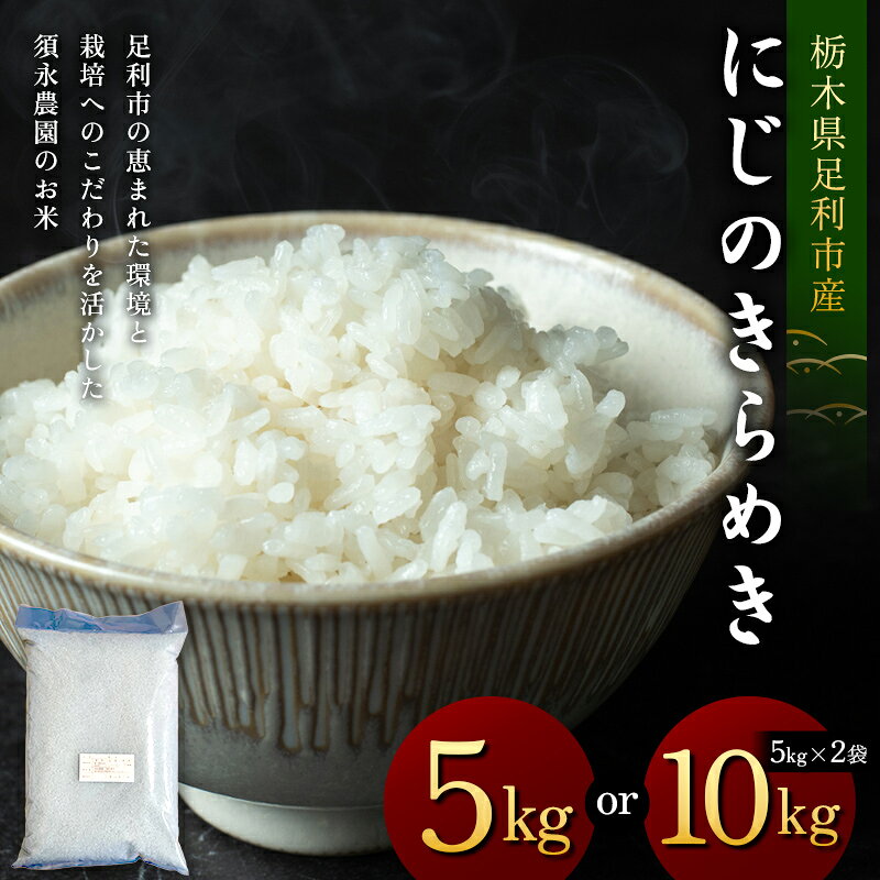 【ふるさと納税】＼選べる容量／令和7年産 栃木県足利市産にじのきらめき 5kg 10kg〈5kg×2袋〉 精米 白米 米 こめ ごはん 食品 栃木県 足利市 F7Z-1973var