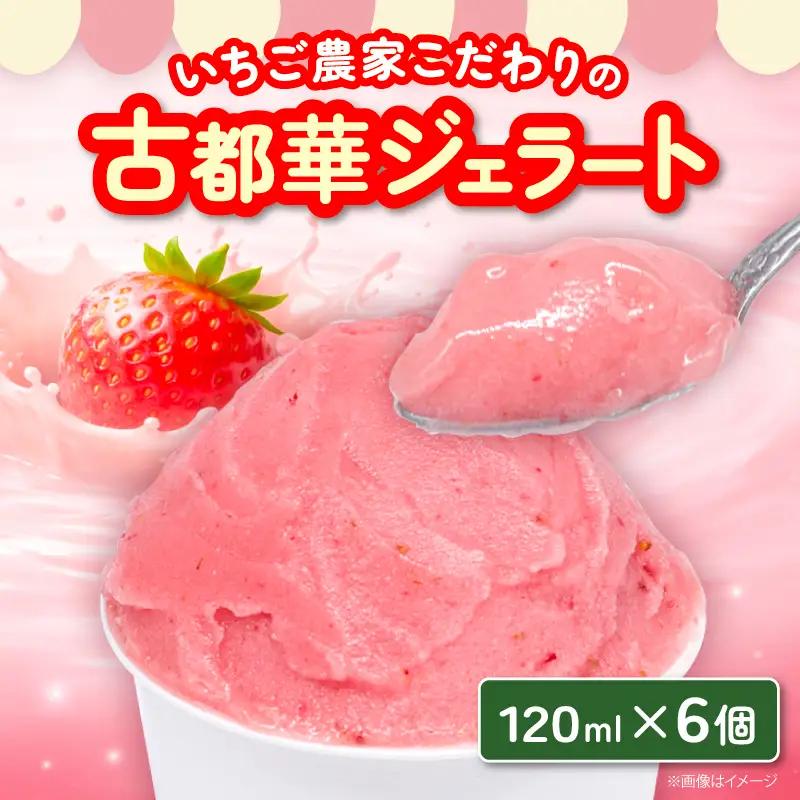 古都華ジェラート 120ml×6個【syk001】