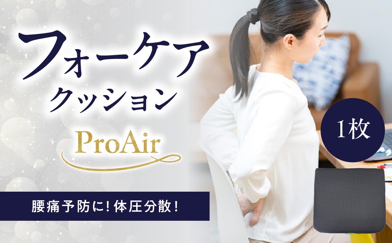 
            腰痛予防に！体圧分散 フォーケアクッション ProAir フォーケア クッション 体圧分散 腰痛 予防 ケアクッション 座面 背あて うっ血防止 特許取得 R11011
          