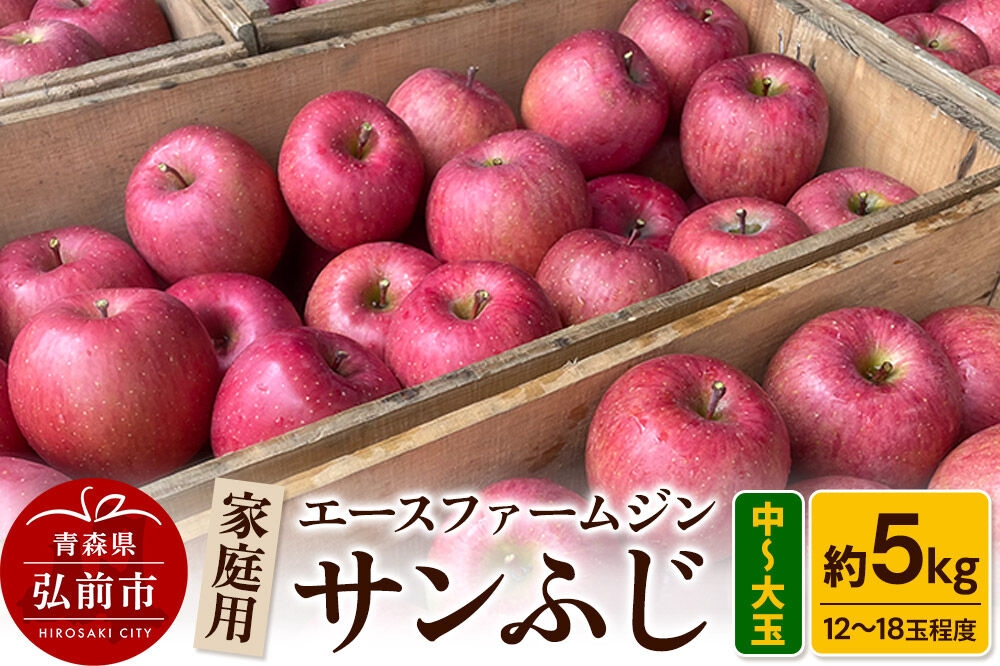 
                  【26年11月発送】りんご【数量限定】家庭用 サンふじ 約5kg（中玉～大玉12～18玉程度）【先行受付】 青森 果物 フルーツ 林檎 リンゴ くだもの 予約 [アップル おいしい ふじ りんご 果実 果物 赤色 美味 林檎]
                