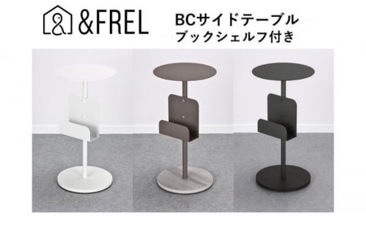 【＆FREL】BCサイドテーブル ブックシェルフ付き 直径32㎝ 高さ62㎝【ホワイト】[№5840-7882]