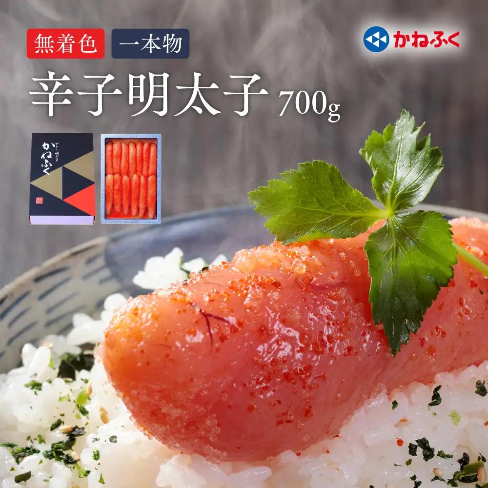 かねふく無着色辛子明太子（一本物）700g 3F41