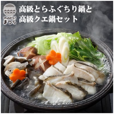 【毎月定期便】高級とらふぐちり鍋と高級クエ鍋セット 全12回【配送不可地域：離島】【4012686】