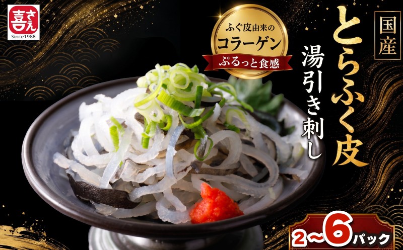 
                  国産 とらふく 皮 刺身 湯引き刺し 400g 800g 1.2kg 選べる 容量 冷凍 小分け ( ふぐ 皮 ふぐ刺し フグ ふぐ皮 河豚 フグ皮 とらふぐ トラフグ 皮 大満足 セット 大容量 小分け 冷凍 鮮魚 魚介 加工品 惣菜 簡単調理 ごはんのお供  晩ごはん おかず お弁当 おやつ おつまみ コラーゲン ) 下関 山口
                