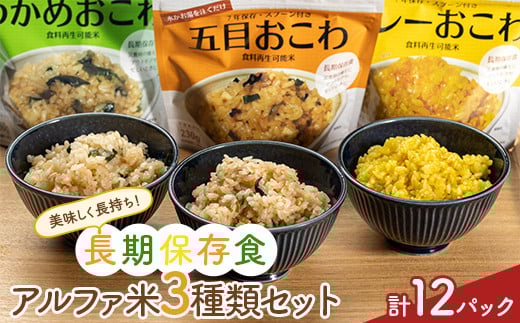 美味しく長持ち！長期保存食アルファ米３種類セット１２パック入り  米 お米 コメ ごはん ご飯 食品 F20C-844