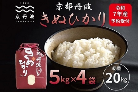 【京丹波の米】《先行予約》 京丹波きぬひかり 20kg 令和7年産 【 京丹波産 キヌヒカリ  お米  米  白米  京都 】  [033MB002]