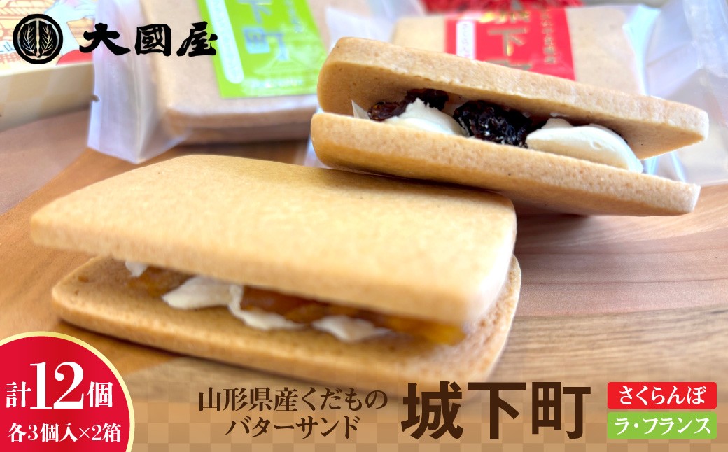 
                  ◆第２８回全国菓子大博覧会北海道　大臣官房長賞受賞◆　山形県産くだものバターサンド「城下町」さくらんぼ、ラ・フランス　各３個入×２箱　0005-2633
                