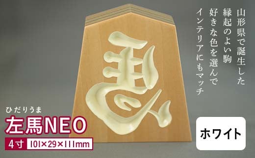 【佐藤工芸】左馬NEO 4寸 ＜ホワイト＞ F2Y-5866