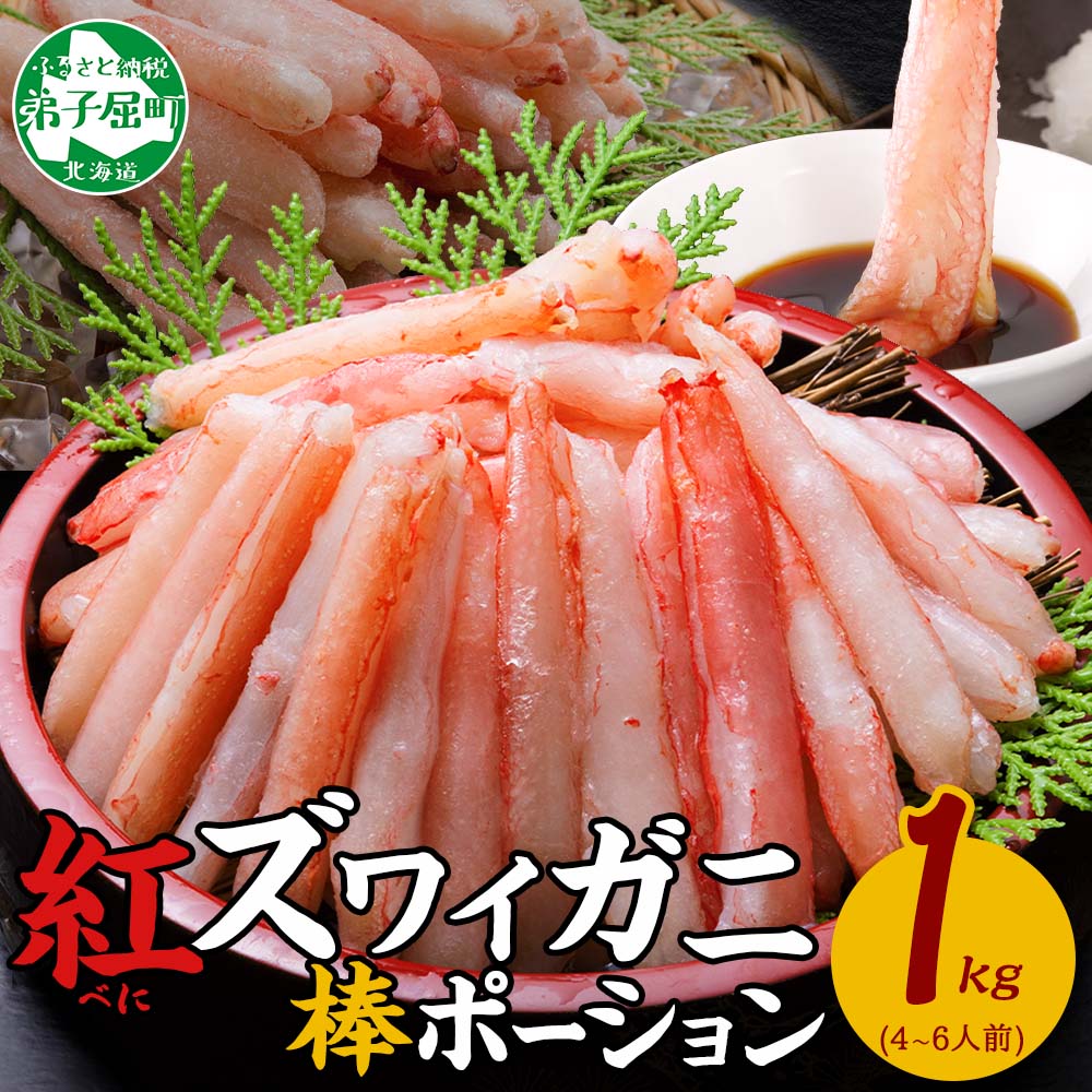 【ふるさと納税】2545. 蟹 紅ズワイ 棒ポーション 1kg 生食可 むき身 カット済 紅ずわい カニ かに 棒肉 剥き身 殻むき 生 刺身 鍋 食べやすい 海鮮 キャンプ飯 バーベキュー BBQ 送料無料 北海道 弟子屈町 21000円