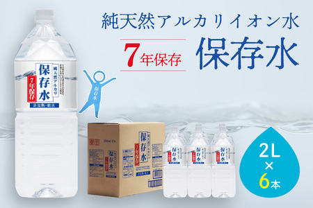 純天然アルカリイオン水 7年保存水 2L×6本入軟水 長期保存水 水 長期保存 飲料水 水 防災 備蓄 備蓄水 非常用 国産 7年保存 天然水 アルカリイオン 保存用 防災用 【043_1834】