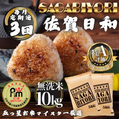 ふるさと納税 多久市 【毎月定期便】【無洗米】さがびより10kg(5kg×2袋)(多久市)全3回