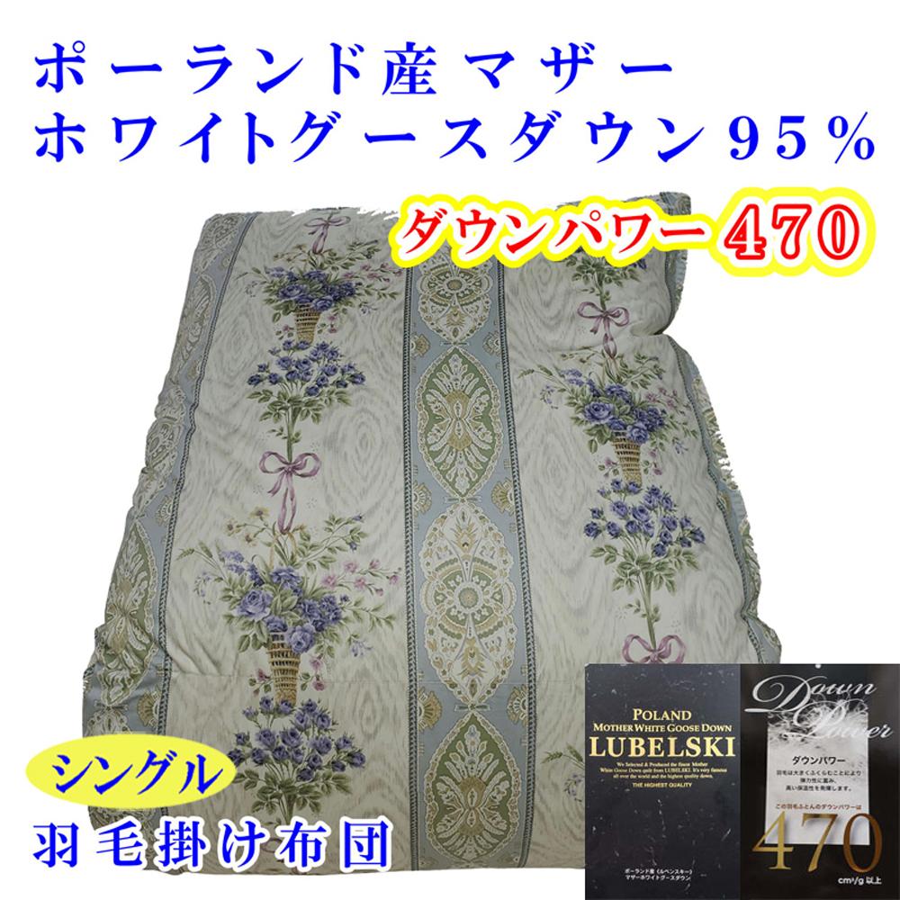 羽毛布団 シングル 羽毛掛け布団 ポーランド産マザーグース95％ 羽毛ふとん 羽毛掛けふとん  ダウンパワー470  二層ＳＢ 本掛け羽毛布団 本掛け羽毛掛け布団 寝具 羽毛布団【	BE098VC02】